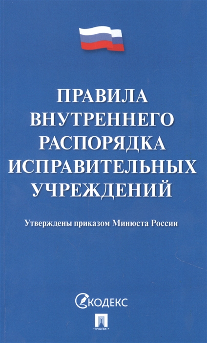 

Правила внутреннего распорядка исправительных учреждений