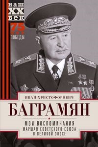 

Мои воспоминания Маршал Советского Союза о великой эпохе