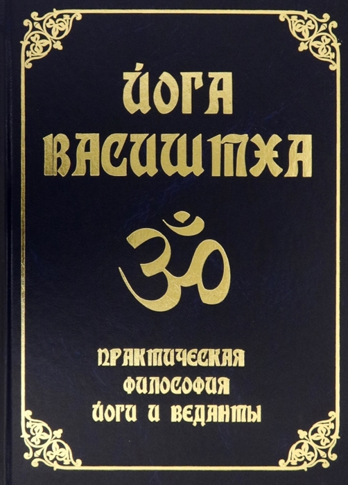 

Йога Васиштха Практическая философия йоги и Веданты