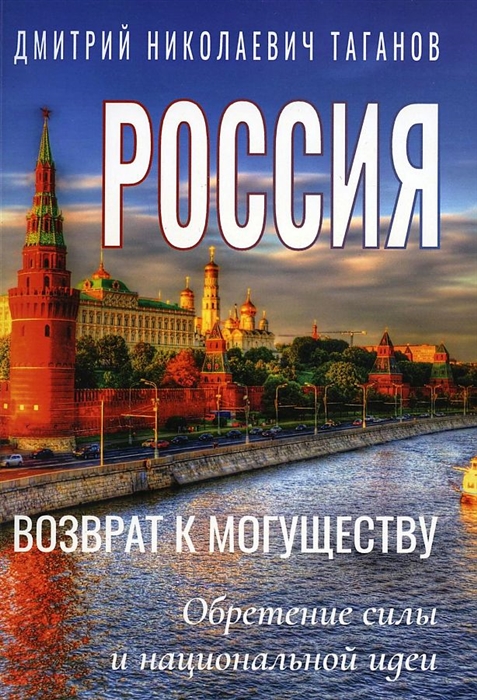 

Россия - возврат к могуществу Обретение силы и национальной идеи