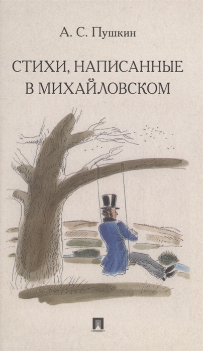 

Стихи написанные в Михайловском