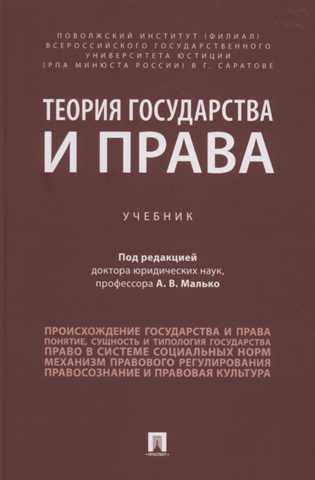 

Теория государства и права Учебник