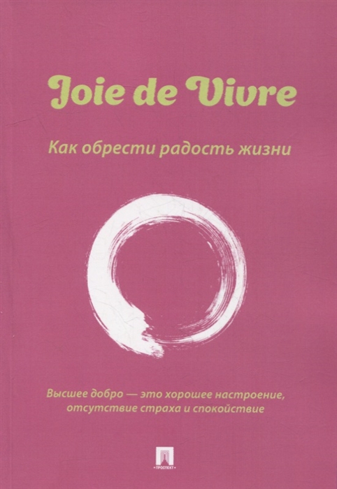 

Joie de Vivre Как обрести радость жизни