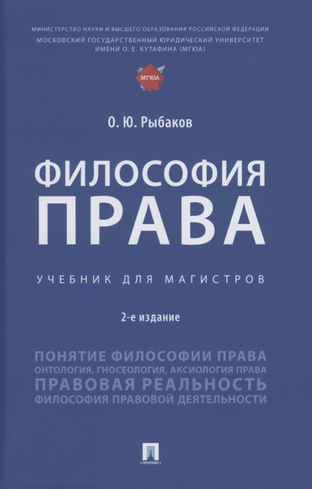 

Философия права Учебник для магистров