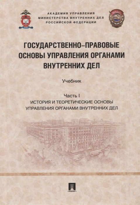 

Государственно-правовые основы управления органами внутренних дел Учебник Часть I История и теоретические основы упр