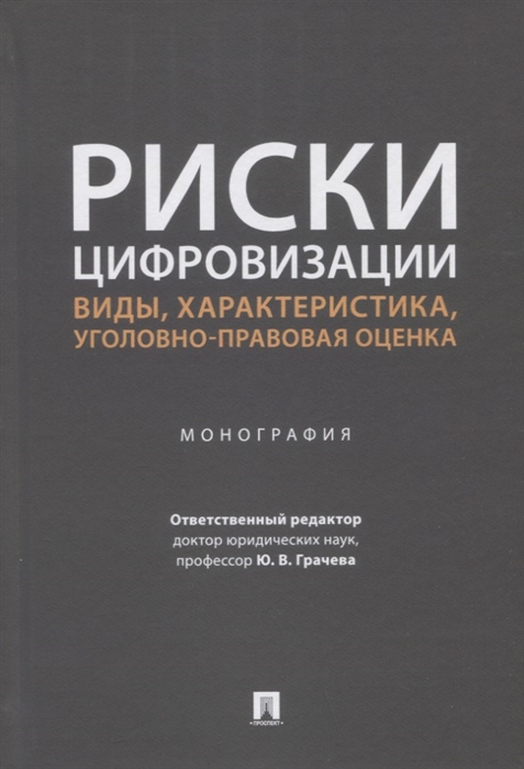 

Риски цифровизации виды характеристика уголовно-правовая оценка Монография