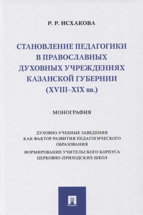 

Становление педагогики в православных духовных учреждениях Казанской губернии XVIII XIX вв Монография