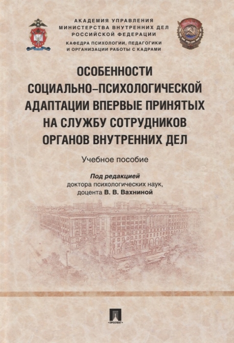 

Особенности социально-психологической адаптации впервые принятых на службу сотрудников органов внутренних дел Учебное пособие