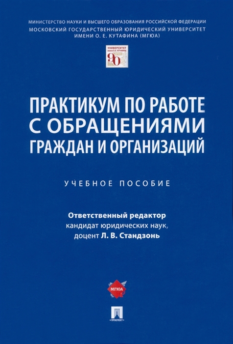 

Практикум по работе с обращениями граждан и организаций Учебное пособие