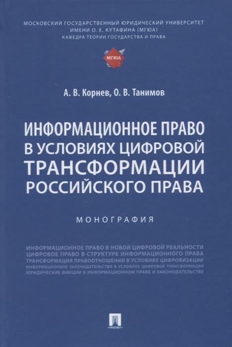 

Информационное право в условиях цифровой трансформации российского права Монография