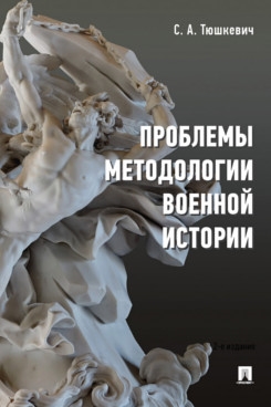 

Проблемы методологии военной истории Сборник опубликованных материалов