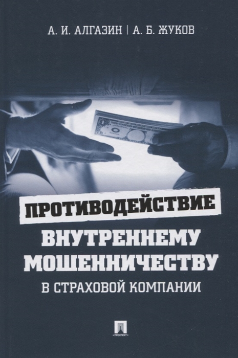 

Противодействие внутреннему мошенничеству в страховой компании Монография