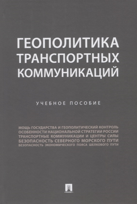 

Геополитика транспортных коммуникаций Учебное пособие