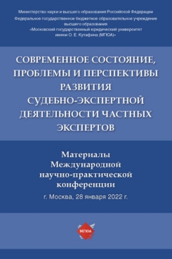 Современное состояние проблемы и перспективы развития судебно-экспертной деятельности частных экспертов