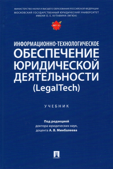 

Информационно-технологическое обеспечение юридической деятельности LegalTech Учебник