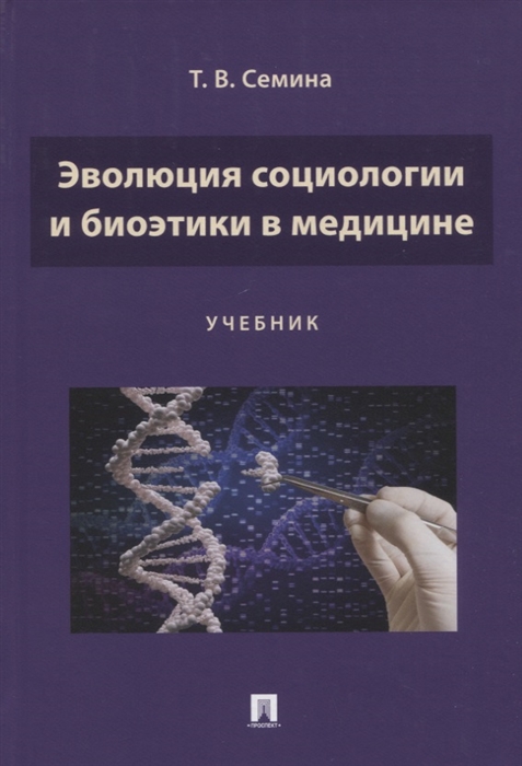 

Эволюция социологии и биоэтики в медицине Учебник