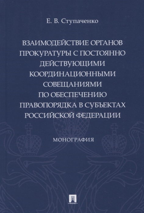 

Взаимодействие органов прокуратуры с постоянно действующими координационными совещаниями по обеспечению правопорядка