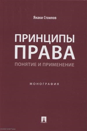 

Принципы права понятие и применение Монография