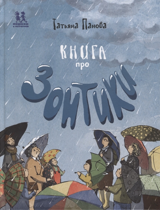 

Книга про зонтики