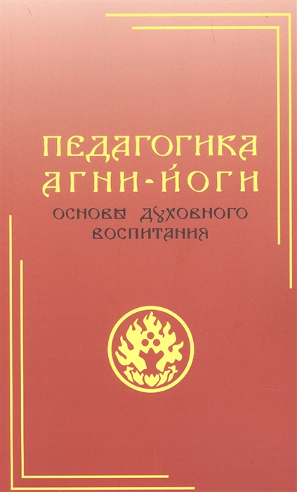 

Педагогика Агни-Йоги Основы духовного воспитания