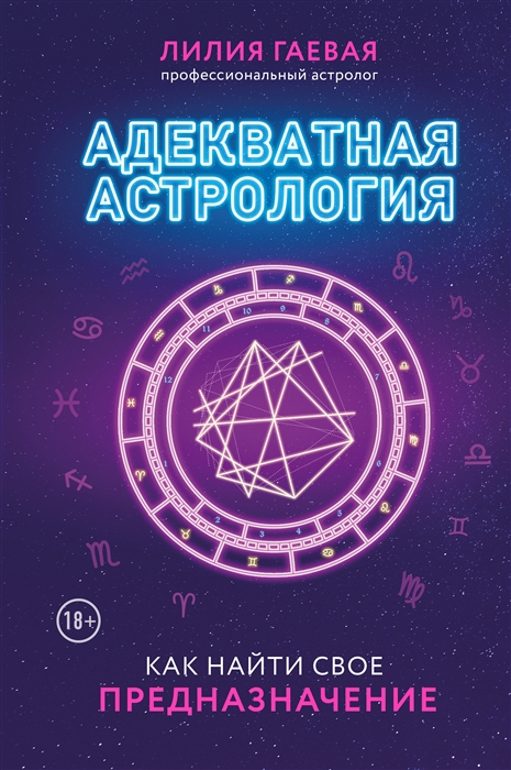 

Адекватная астрология