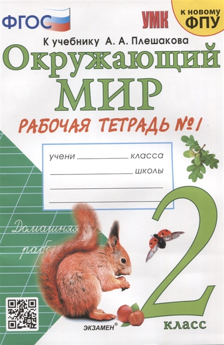 

Окружающий мир 2 класс Рабочая тетрадь 1 К учебнику А А Плешакова Окружающий мир 2 класс В 2-х частях