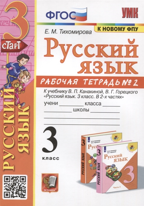 

Русский язык 3 класс Рабочая тетрадь 2 К учебнику В П Канакиной В Г Горецкого Русский язык 3 класс В 2-х частях