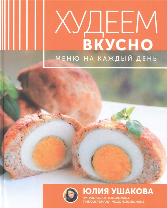 

Худеем вкусно Меню на каждый день