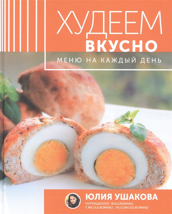 Худеем вкусно Меню на каждый день