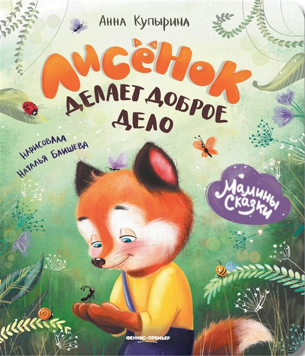 

Лисенок делает доброе дело