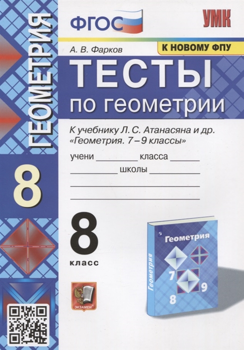 

Тесты по геометрии 8 класс К учебнику Л С Атанасяна и др Геометрия 7-9 классы