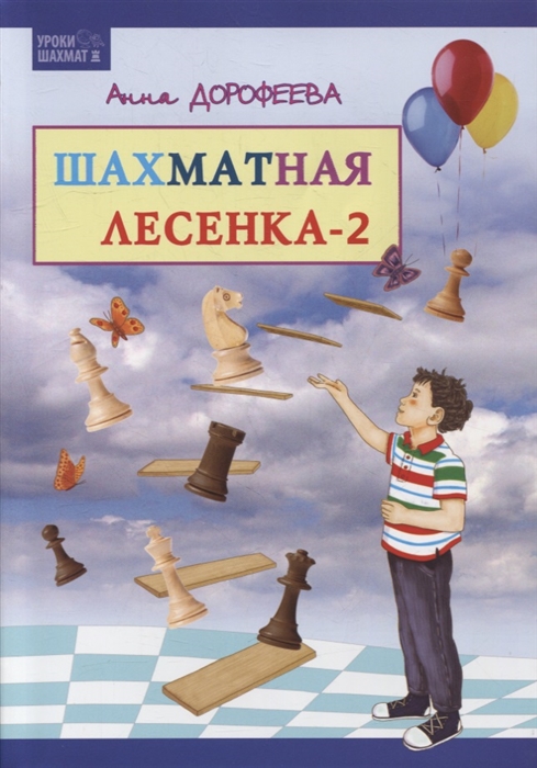 Дорофеева А.Г. Шахматная лесенка - 2