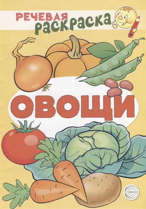 

Речевая раскраска Овощи