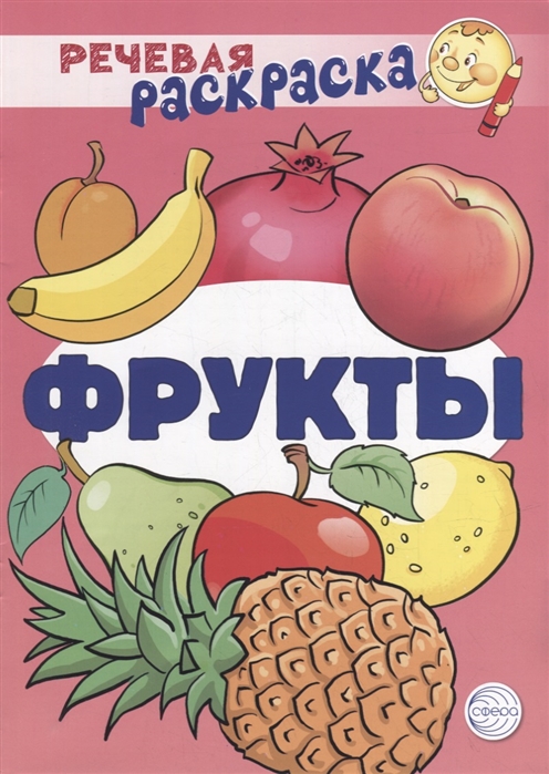 

Речевая раскраска Фрукты