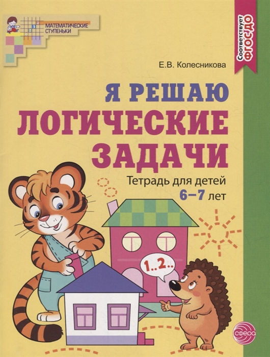 

Я решаю логические задачи Тетрадь для детей 6-7 лет