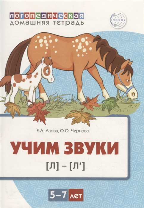 

Учим звуки л л Домашняя логопедическая тетрадь для детей 5-7 лет
