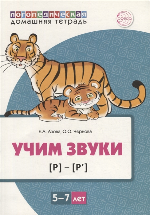 

Учим звуки р р Домашняя логопедическая тетрадь для детей 5-7 лет