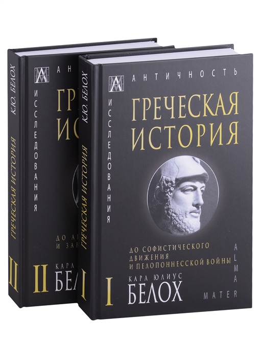 

Греческая история Том I Том II комплект из 2 книг