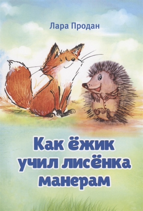 Как ёжик учил лисёнка манерам How a smart hedgehog taught good manners to a little fox