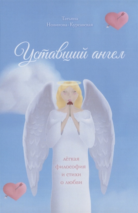 

Уставший ангел