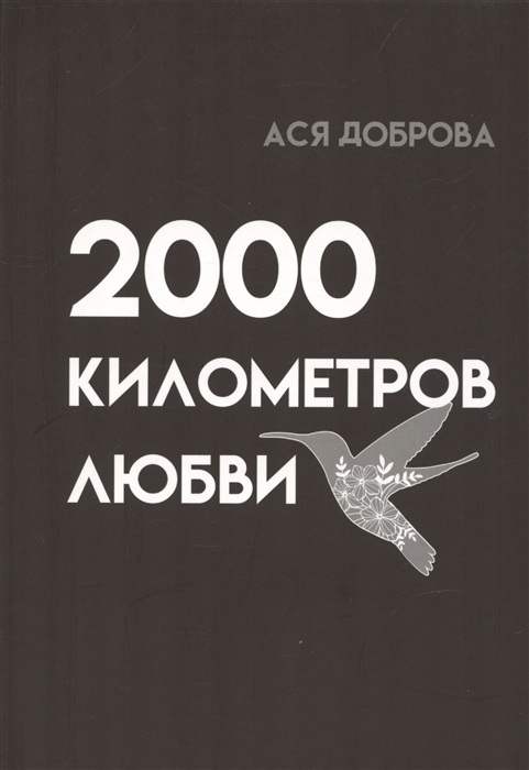 2000 километров любви Стихи