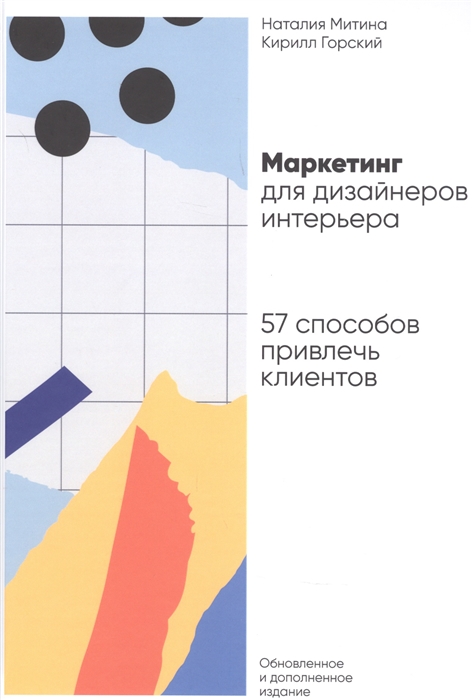 Маркетинг для дизайнеров интерьера 57 способов привлечь клиентов митина н и горский к