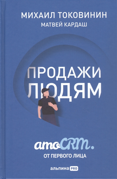 

Продажи людям amoCRM от первого лица