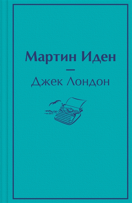 

Мартин Иден