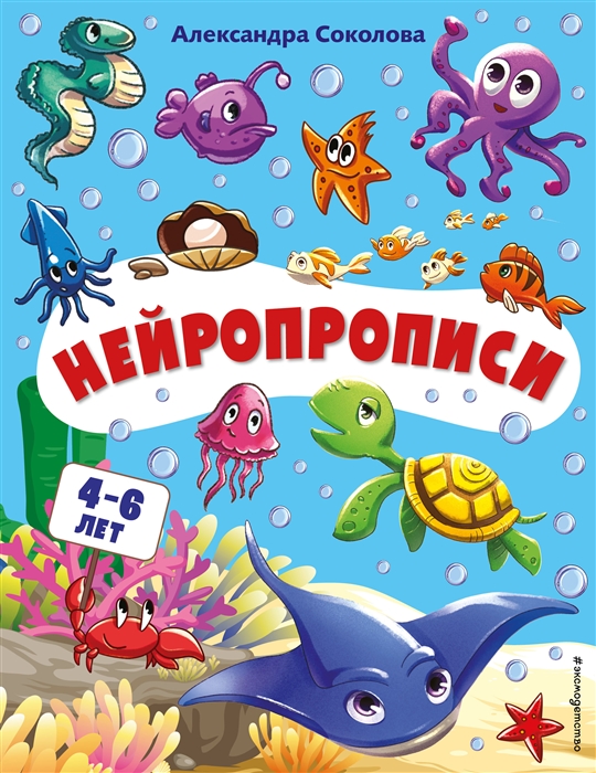 

Нейропрописи Для детей 4-6 лет