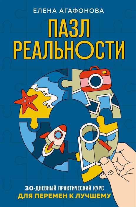 

Пазл реальности 30-дневный практический курс для перемен к лучшему