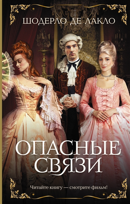 

Опасные связи