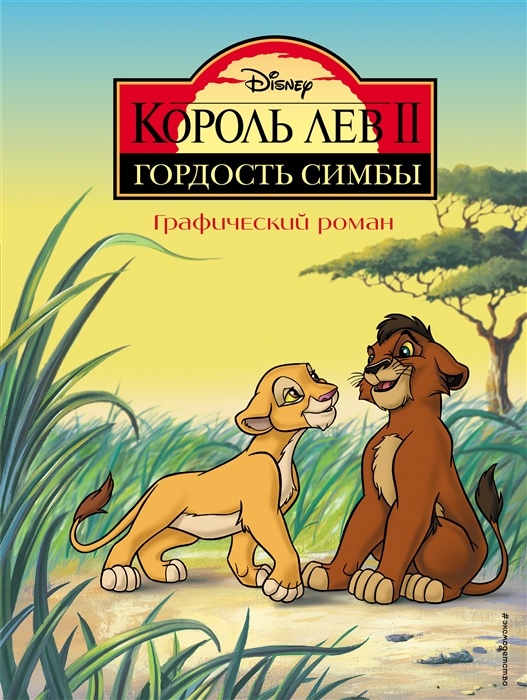 

Король Лев II Гордость Симбы Графический роман