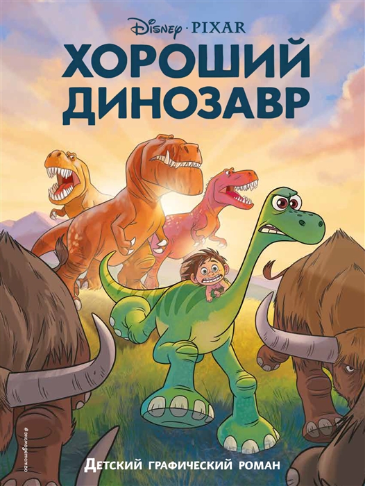 

Хороший динозавр Графический роман