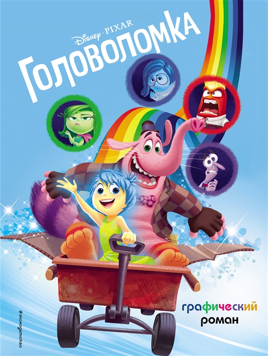 

Головоломка Графический роман